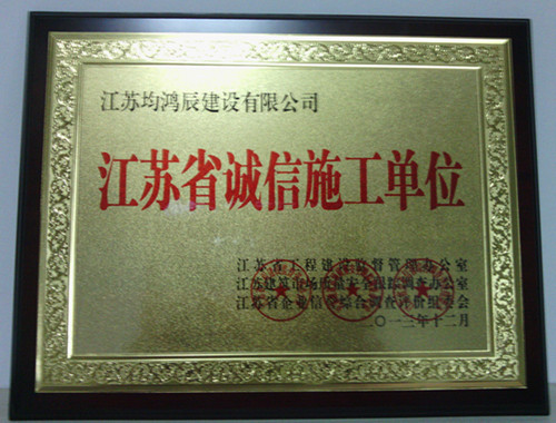 江苏省诚信施工单位