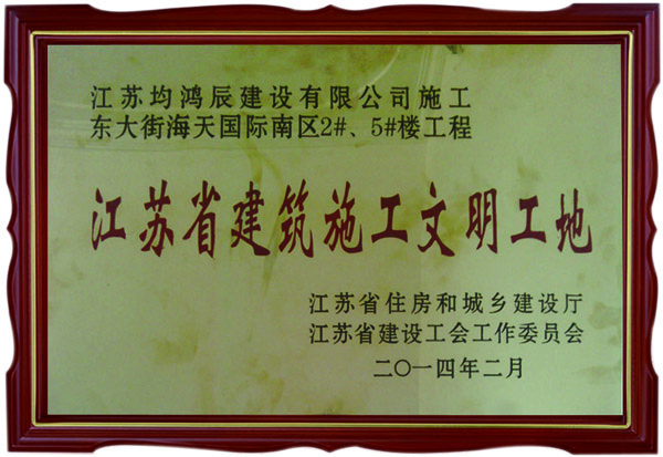 江苏省建筑施工文明工地