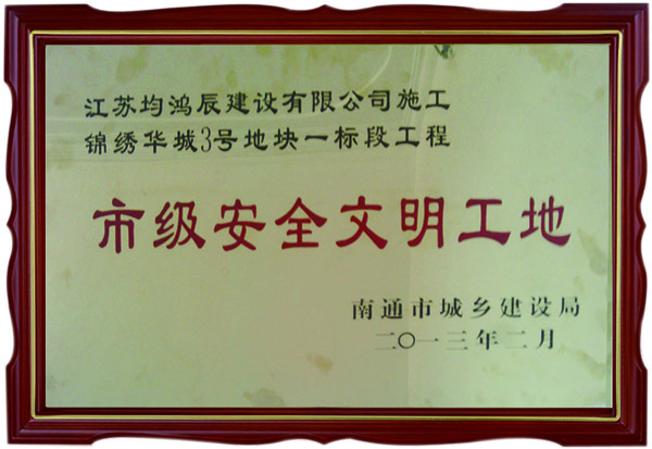 2013年市级安全文明工地