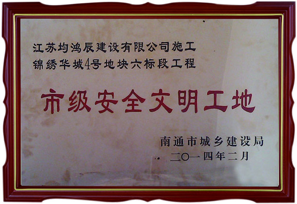 2014年市级安全文明工地
