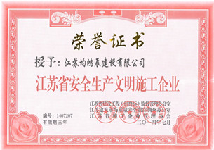 2014年省级安全生产文明施工企业
