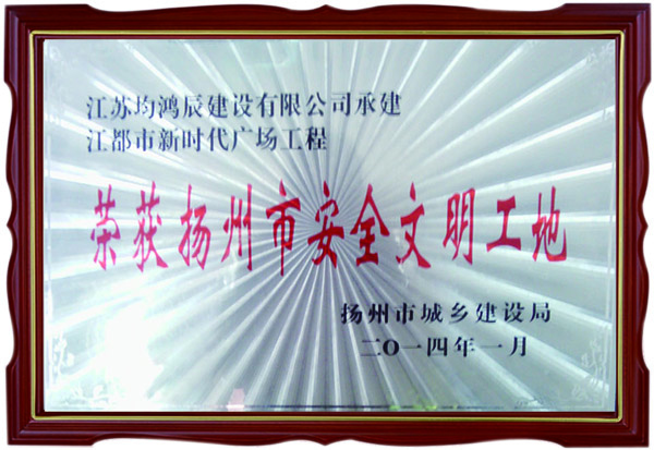 扬州安全文明工地
