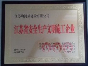 2014年省级安全生产文明施工企业