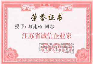 2014年省级诚信企业家