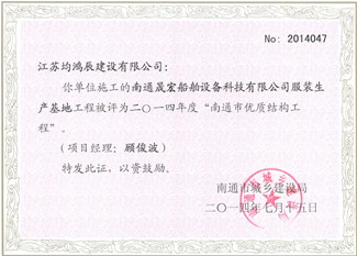南通市优质结构奖