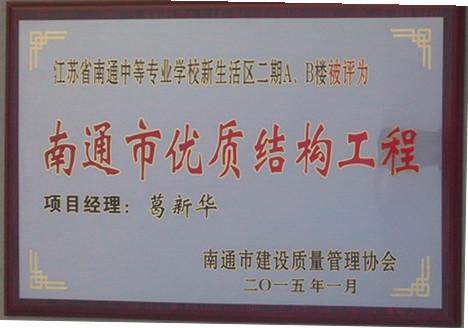 南通市优质结构工程-南通中等专业